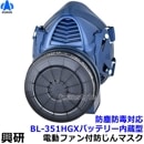 興研 防毒用電動ファン付マスク BL-351HGX 防じん 両方対応 電池・充電器付 G-PAPR 【呼吸用保護具/有機ガス/指定防護係数/作業/工事/医療用/粉塵/ブロワー/送風/バッテリー】