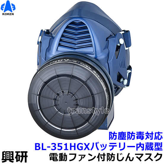 興研 防毒用電動ファン付マスク BL-351HGX 防じん 両方対応 電池・充電 