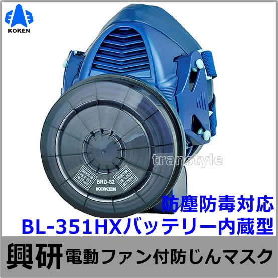 興研 電動ファン付取替え式マスク 防じん 防毒 両方対応 BL-351HX 送料無料】興研防じんマスク 電動ファン付取替え式防じん防毒マスク BL