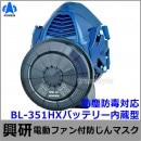 【送料無料】興研防じんマスク 電動ファン付取替え式防じん防毒マスク BL-351HX 電池・充電器付【作業/工事/医療用/粉塵/サカイ式/ブロワー/送風/バッテリー】
