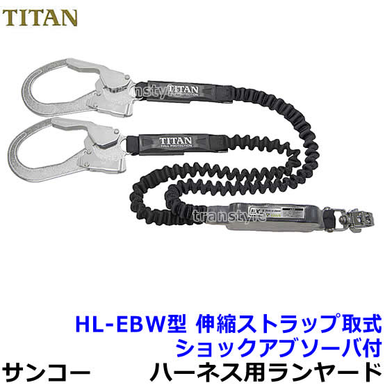 R019 TITAN フルハーネス型安全帯ランヤード2本付属 フリーサイズ 美品 サンコー安全帯/タイタン フルハーネス用ダブルランヤード HL-EBW型
