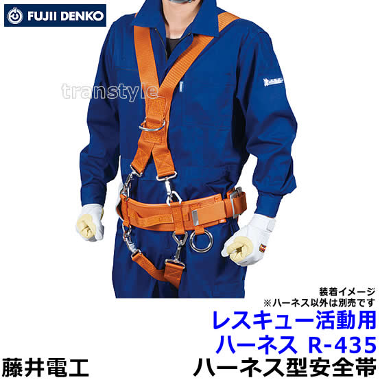 送料無料】藤井電工安全帯/ツヨロン 消防・救助用 レスキュー活動用