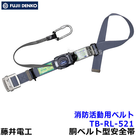 藤井電工安全帯/ツヨロン 消防活動用ベルト TB-RL-521 リトラ