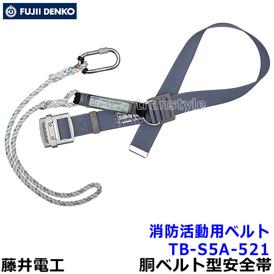藤井電工安全帯/ツヨロン 消防活動用ベルト TB-S5A-521 ロープ式