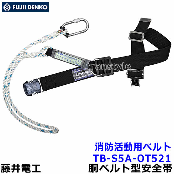 藤井電工安全帯/ツヨロン 消防活動用ベルト TB-S5A-OT521 ワンタッチ
