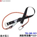 藤井電工 安全帯 ツヨロン 消防活動用ベルト TB-GB-521 【レスキュー/救助/災害/1本つり専用】