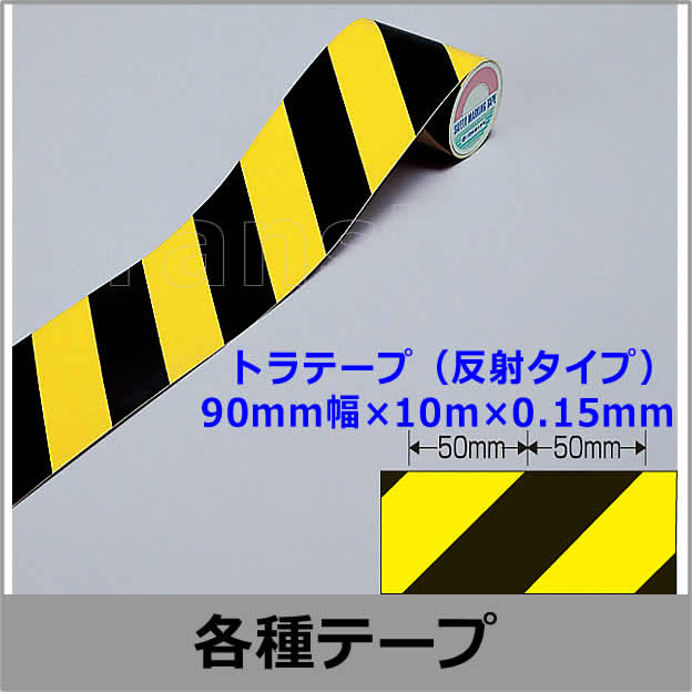 トラテープ（反射タイプ） 90mm幅×10m×0.15mm （256301） 動線/区画