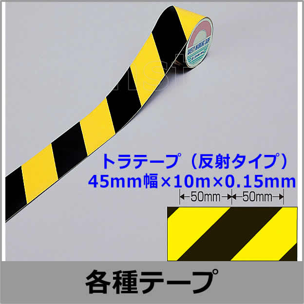 トラテープ（反射タイプ） 45mm幅×10m×0.15mm （256302） 動線/区画