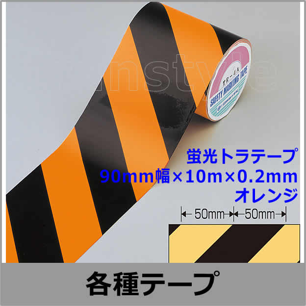 ※こちら専用商品です。ご注意ください 蛍光トラテープ 90mm幅×10m×0.2mm オレンジ（256401） 動線/区画