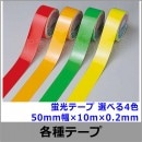 蛍光テープ 50mm幅×10m×0.2mm 選べる4色 動線/区画/フロアライン/床【工場/路面/倉庫/駐車場】