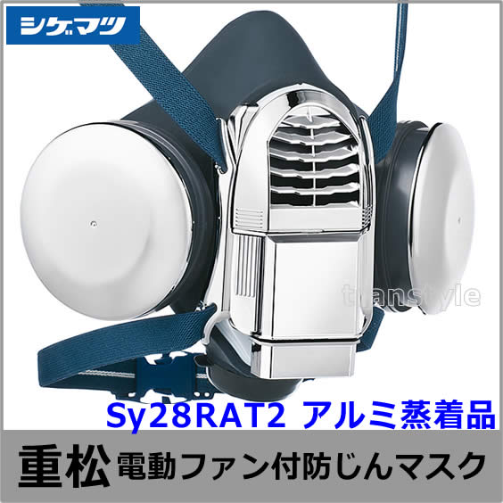 送料無料】シゲマツ防じんマスク 電動ファン付取替え式防塵マスク
