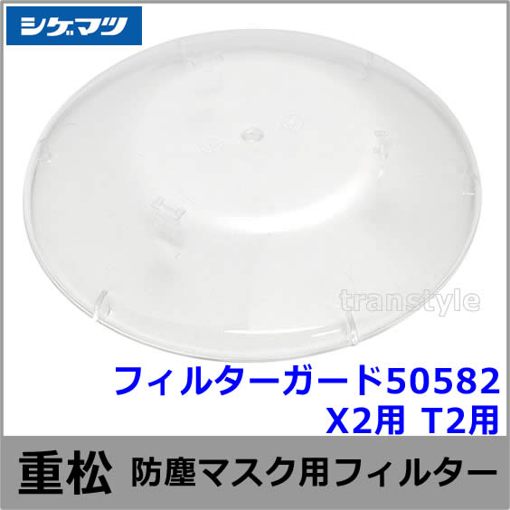 シゲマツ 防じん/電動ファン付マスク用フィルターガード50582 （T2/X2