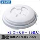 重松 防塵マスク用フィルター X3 （1個） 【シゲマツ/作業/工事/医療用/粉塵】