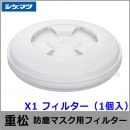 重松 防塵マスク用フィルター X1 （1個） 【シゲマツ/作業/工事/医療用/粉塵】
