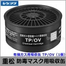 重松/シゲマツ 有機ガス用吸収缶 TP/OV （1個） 【ガスマスク/防毒マスク/作業/有毒/粉じん】