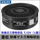 重松/シゲマツ 有機ガス用吸収缶 T/OV （1個） 【ガスマスク/防毒マスク/作業/有毒/粉じん】