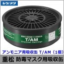 重松/シゲマツ アンモニア用吸収缶 T/AM （1個） 【ガスマスク/防毒マスク/作業/有毒/粉じん】