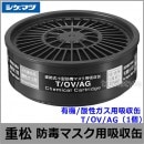 重松/シゲマツ 有機/酸性ガス用吸収缶 T/OV/AG （1個） 【ガスマスク/防毒マスク/作業/有毒/粉じん】