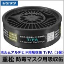 重松/シゲマツ ホルムアルデヒド用吸収缶 T/FA （1個） 【ガスマスク/防毒マスク/作業/有毒/粉じん】