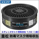 重松/シゲマツ エチレンオキシド用吸収缶 T/EO （1個） 【ガスマスク/防毒マスク/作業/有毒/粉じん】