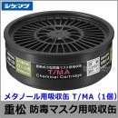 重松/シゲマツ メタノール用吸収缶 T/MA （1個） 【ガスマスク/防毒マスク/作業/有毒/粉じん】