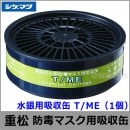 重松/シゲマツ 水銀用吸収缶 T/ME （1個） 【ガスマスク/防毒マスク/作業/有毒/粉じん】