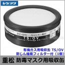 重松/シゲマツ 有機ガス用吸収缶 TS/OV 防じん機能フィルター付 （1個） 【ガスマスク/防毒マスク/作業/有毒/粉じん】