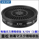 重松/シゲマツ 有機ガス用吸収缶 X/OV （1個） 【ガスマスク/防毒マスク/作業/有毒/粉じん】