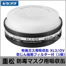 重松/シゲマツ 有機ガス用吸収缶 XL3/OV 防じん機能フィルター付 （1個） 【ガスマスク/防毒マスク/作業/有毒/粉じん】
