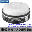重松/シゲマツ 有機ガス用吸収缶 XPL3/MX 防じん機能フィルター付 （1個） 【ガスマスク/防毒マスク/作業/有毒/粉じん】