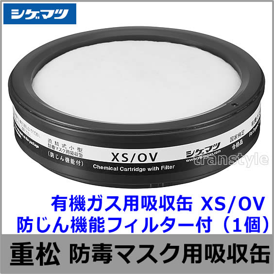 重松/シゲマツ 有機ガス用吸収缶 XS/OV 防じん機能フィルター付 （1個