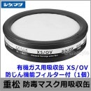 重松/シゲマツ 有機ガス用吸収缶 XS/OV 防じん機能フィルター付 （1個） 【ガスマスク/防毒マスク/作業/有毒/粉じん】