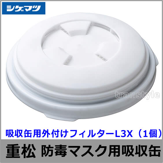 重松/シゲマツ 吸収缶用外付けフィルター L3X （1個） 【ガスマスク