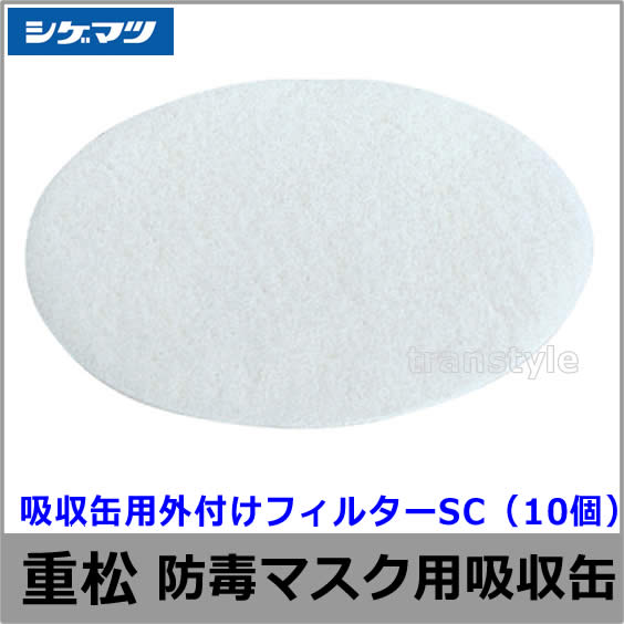 重松/シゲマツ 吸収缶用外付けフィルター SC （10枚入） 【ガスマスク