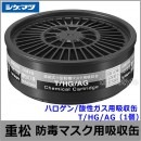 重松/シゲマツ ハロゲン/酸性ガス用吸収缶 T/HG/AG （1個） 【ガスマスク/防毒マスク/作業/有毒/粉じん】