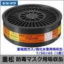 重松/シゲマツ 亜硫酸ガス/硫化水素用吸収缶 T/SO/HS （1個） 【ガスマスク/防毒マスク/作業/有毒/粉じん/火山ガス】