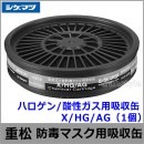 重松/シゲマツ ハロゲン/酸性ガス用吸収缶 X/HG/AG （1個） 【ガスマスク/防毒マスク/作業/有毒/粉じん】