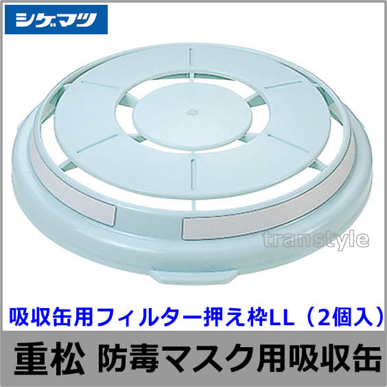 重松/シゲマツ 吸収缶用フィルター押え枠 LL （2個入）（02785