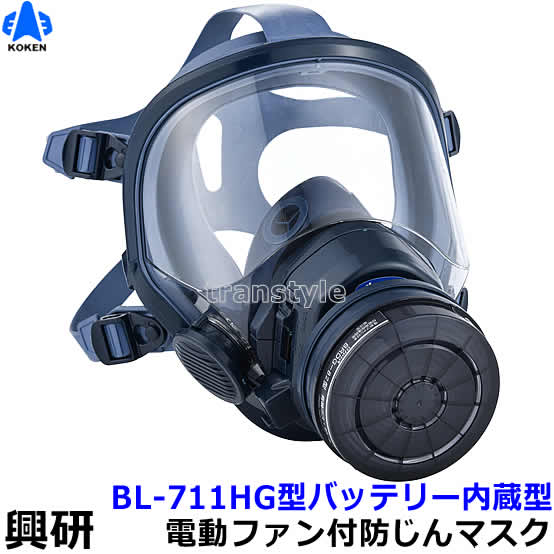 興研 防毒用電動ファン付マスク BL-711HG 防じん 両方対応 電池・充電