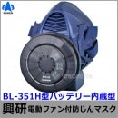 興研 防じんマスク 電動ファン付取替え式 BL-351H 電池・充電器付【作業/工事/医療用/粉塵/サカイ式/ブロワー/送風/バッテリー】