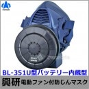 興研 防じんマスク 電動ファン付取替え式 BL-351U 電池・充電器付【作業/工事/医療用/粉塵/サカイ式/ブロワー/送風/バッテリー】