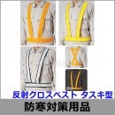 除雪作業用品 反射クロスベスト タスキ型 （379）【防寒対策用品/寒さ/雪かき/積雪/寒冷地/作業着】