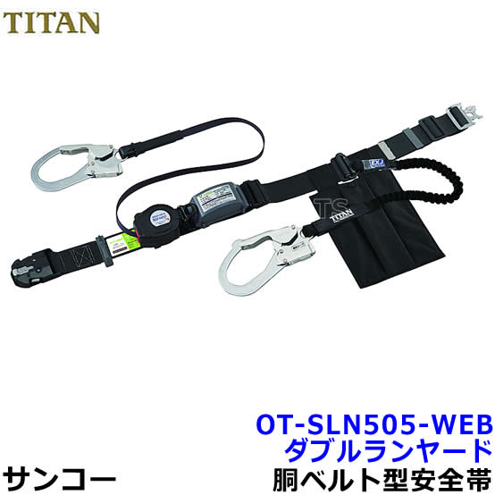 サンコー安全帯/タイタン ダブルランヤード OT-SLN505-WEB 巻取式 