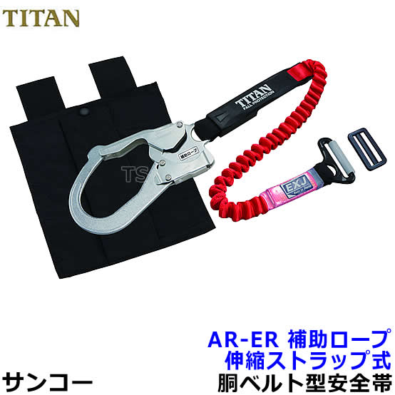 サンコー安全帯/タイタン AR-ER 胴ベルト用補助ロープ 【墜落制止用