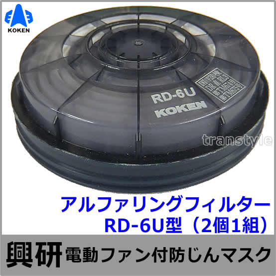 興研　アルファリングフィルタ RD-6型 RD-6型 アルファリングフィルタ RD-6型 1セット(2個) 興研