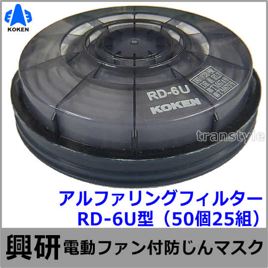 送料無料】 【興研】 防塵マスク用アルファリングフィルタ RD-6U