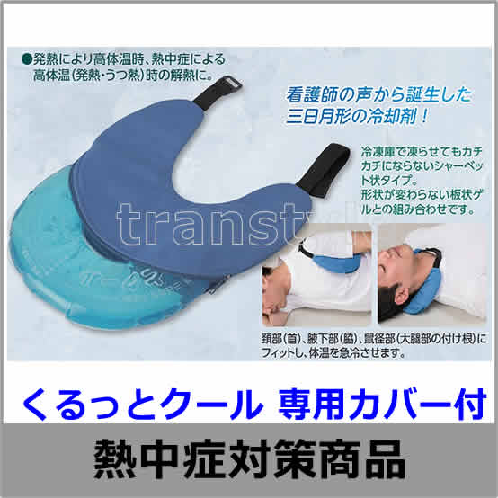 熱中症対策/暑さ対策】 くるっとクール (HO-215) 首 脇 冷却 体を