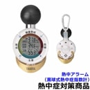 タニタ 黒球式熱中症指数計 熱中アラーム TT-562 (HO-5253) デジタル WBGT 【熱中症対策/暑さ対策/作業/炎天下/計測/測定器】