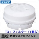 重松 防塵マスク用フィルター T3+ （1個） 【シゲマツ/作業/工事/医療用/粉塵】