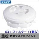 重松 防塵マスク用フィルター X3+ （1個） 【シゲマツ/作業/工事/医療用/粉塵】